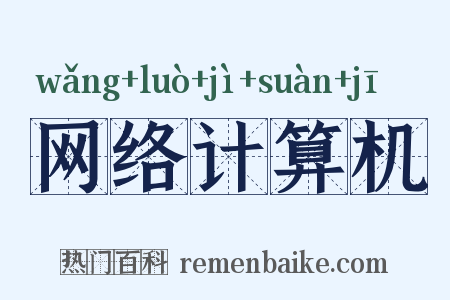 网络计算机是什么意思的图片